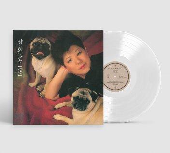 양희은 - 양희은 1991 [투명 컬러 LP] 양희은 데뷔 20주년 기념 앨범